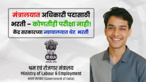 Ministry Of Labour And Employement Bharti 2025 Ministry Of Labour And Employement Bharti 2025