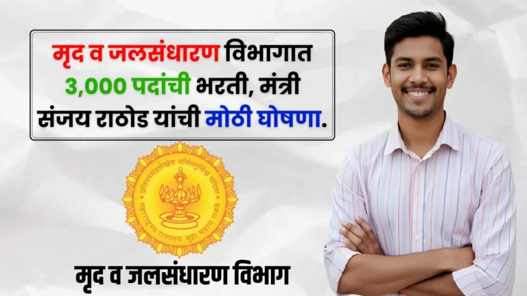 Mruda Jalsandharan Vibhag Bharti 2025