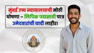 Mumbai High Court Bharti Admit Card Mumbai High Court Bharti Admit Card