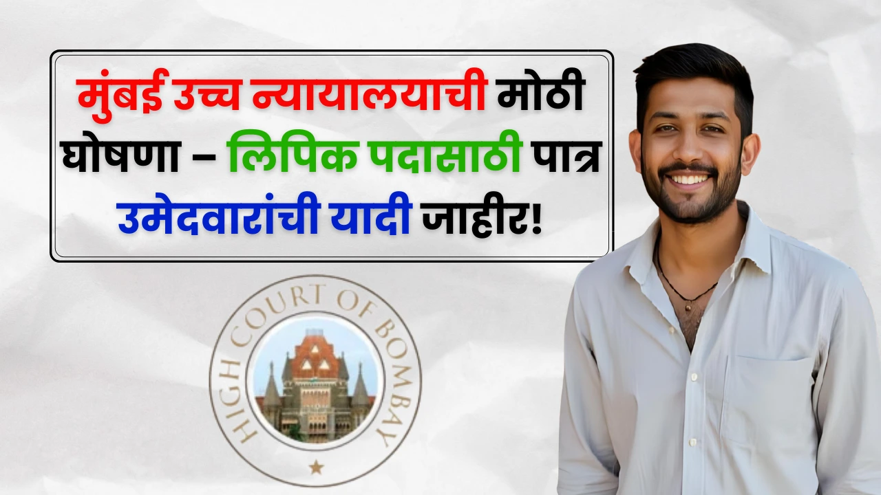 Mumbai High Court Bharti Admit Card