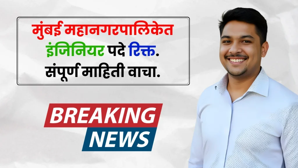 Mumbai Mahanagarpalika Bharti 2025