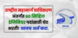 NHAI Bharti 2025 NHAI Bharti 2025