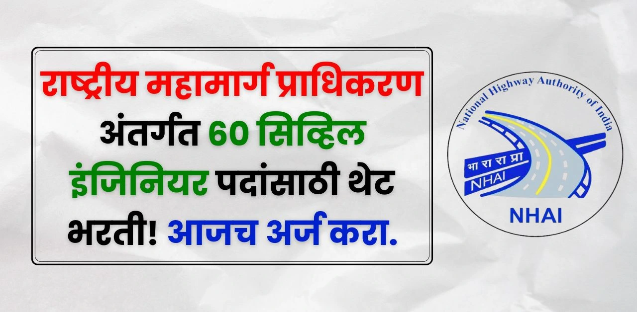NHAI Bharti 2025