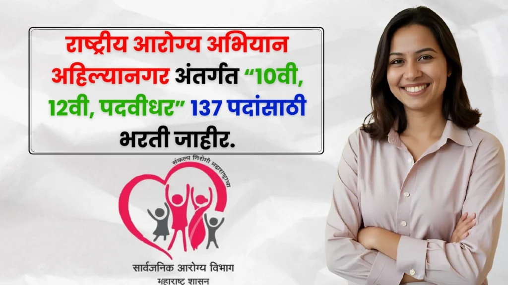 NHM Ahilyanagar Bharti 2025