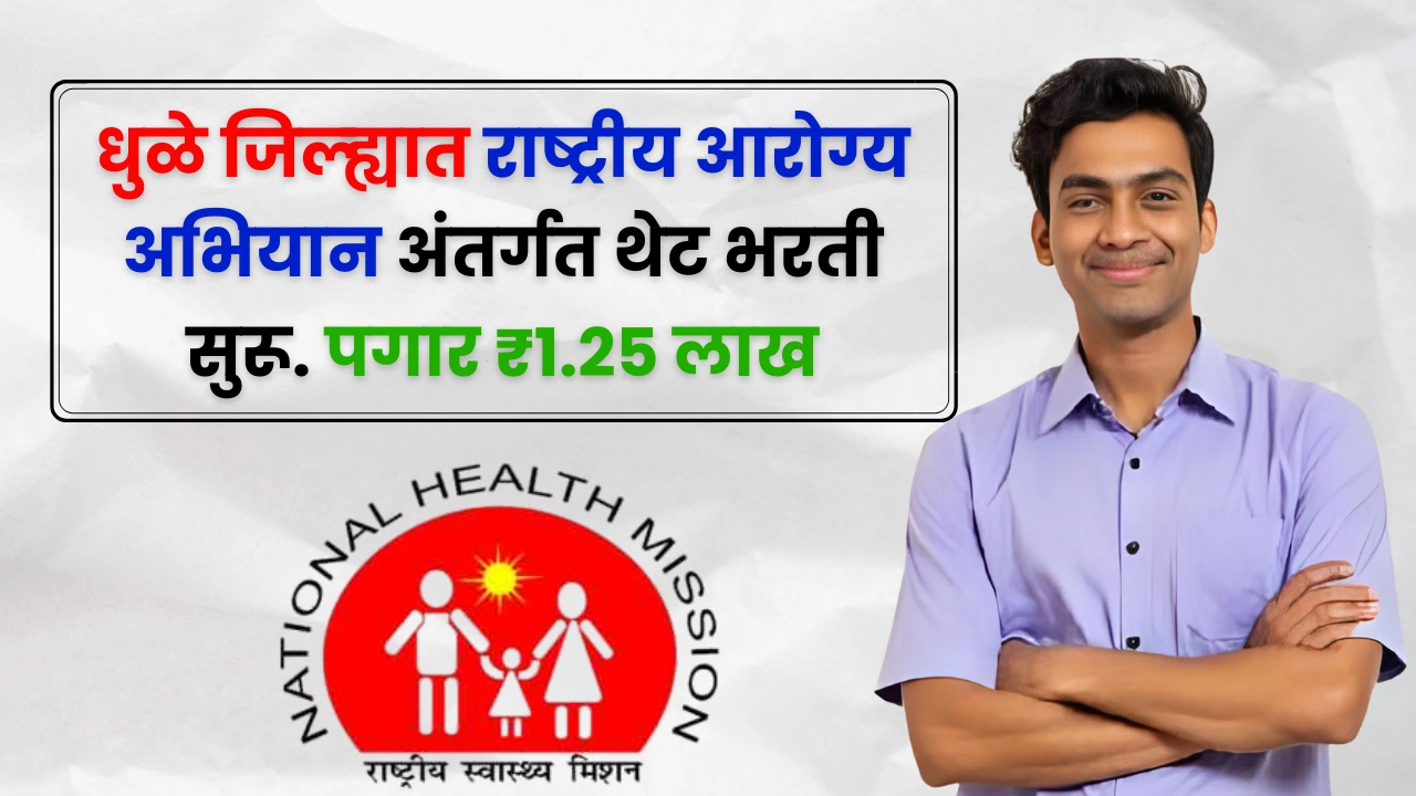 NHM Dhule Bharti 2025