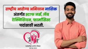 NHM Nashik Bharti 2025 NHM Nashik Bharti 2025
