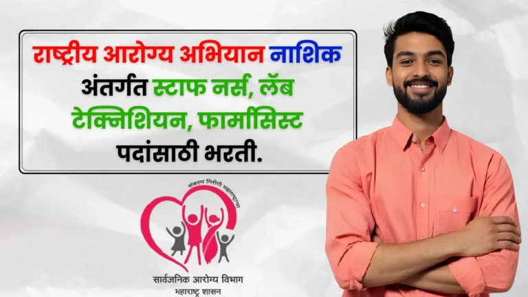 NHM Nashik Bharti 2025
