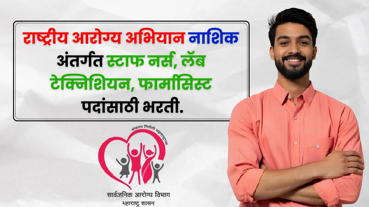 NHM Nashik Bharti 2025