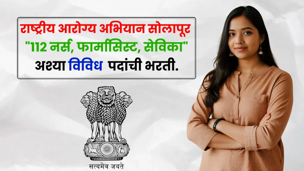 NHM Solapur Bharti 2025