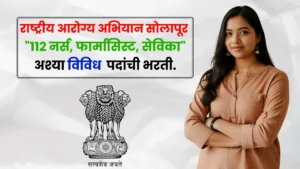 NHM Solapur Bharti 2025 NHM Solapur Bharti 2025