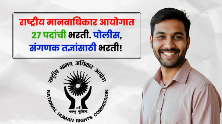 NHRC Bharti 2025