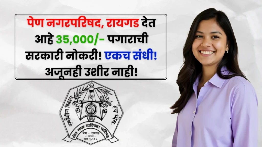 Nagar Parishad Pen Raigad Bharti 2025