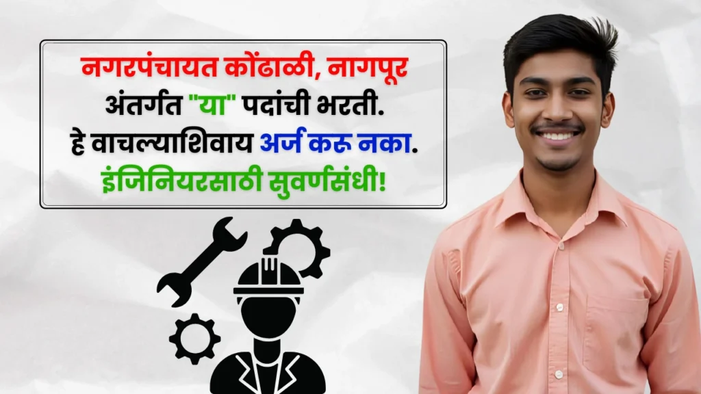 Nagarpanchayat Kondhali Bharti 2025