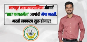 Nagpur Agnishamak Vibhag Bharti 2025 1 Nagpur Agnishamak Vibhag Bharti 2025