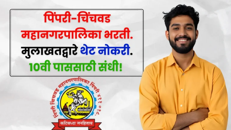 PCMC Bharti 2025