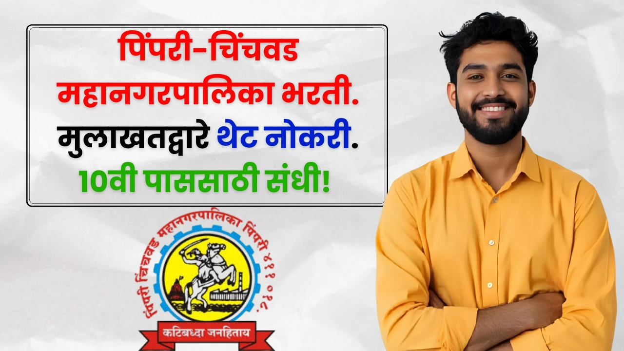 PCMC Bharti 2025