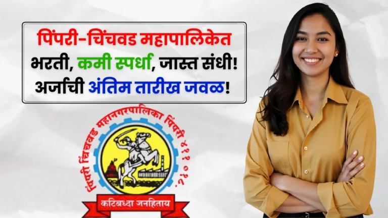PCMC Bharti 2025