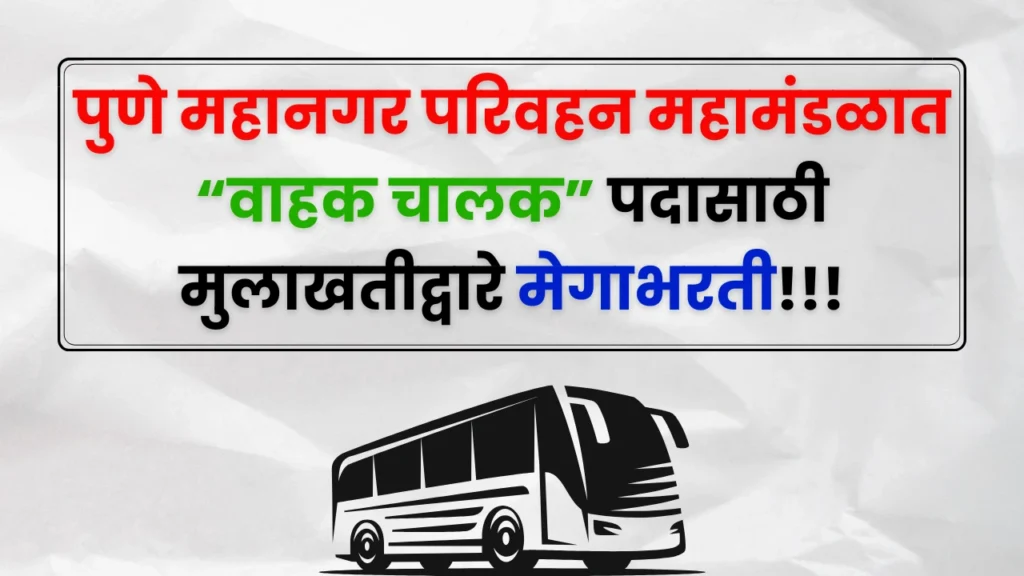 PMPML Bharti 2025