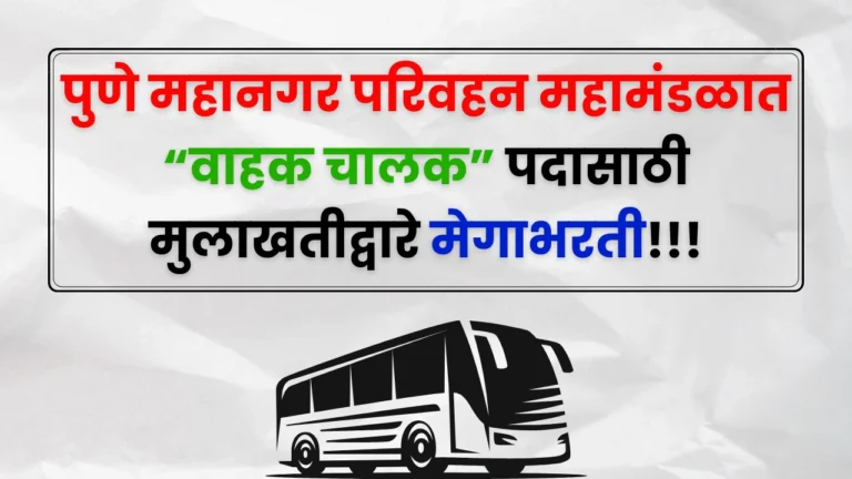 PMPML Bharti 2025
