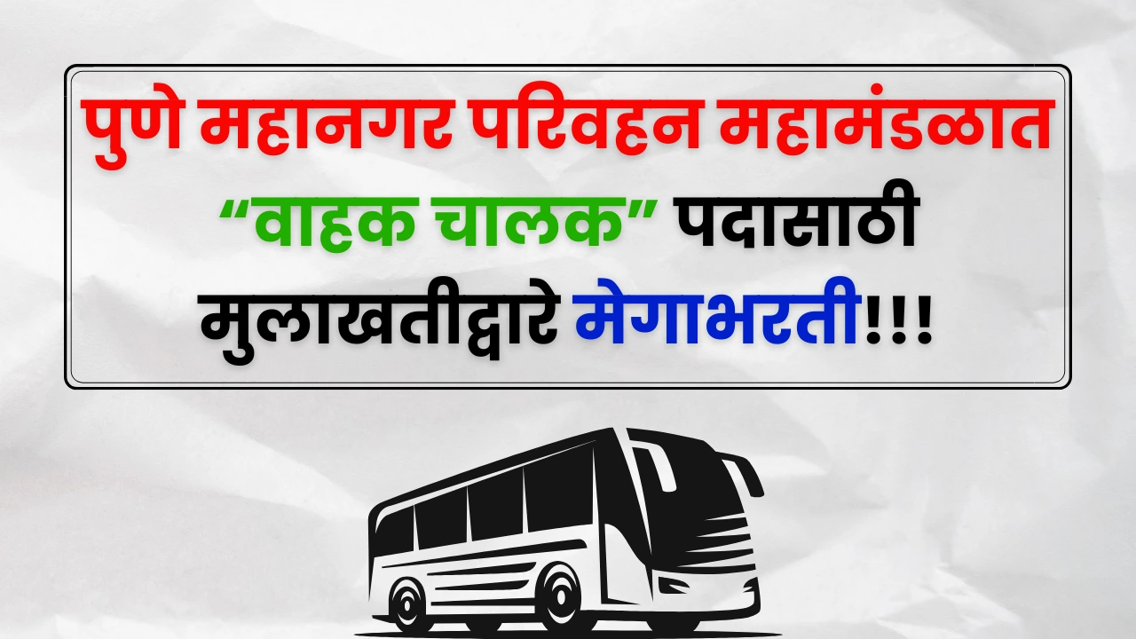 PMPML Bharti 2025