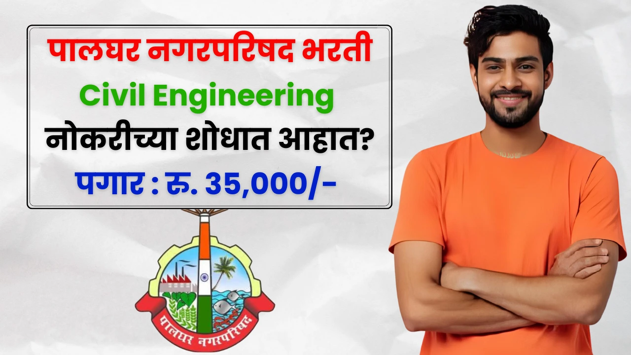 Palghar Nagar Parishad Bharti 2025