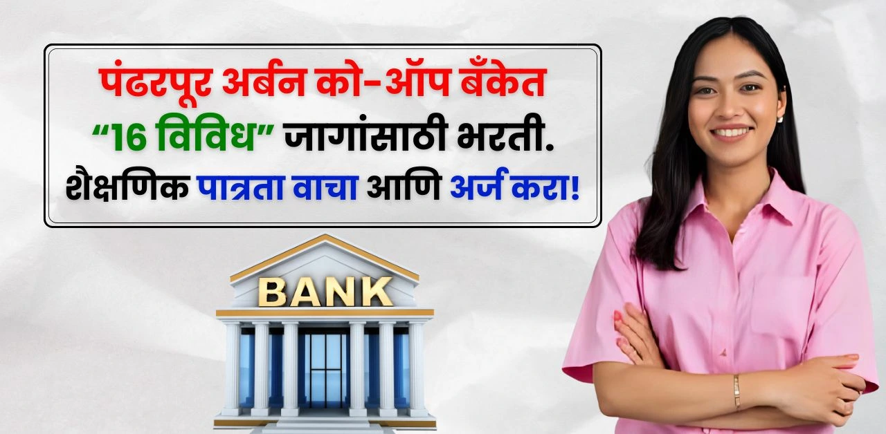 Pandharpur Urban Bank Bharti 2025
