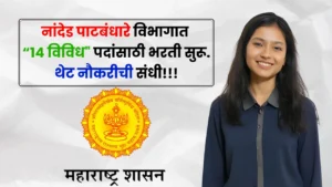 Patbandhare Vibhag Nanded Bharti 2025 Patbandhare Vibhag Nanded Bharti 2025