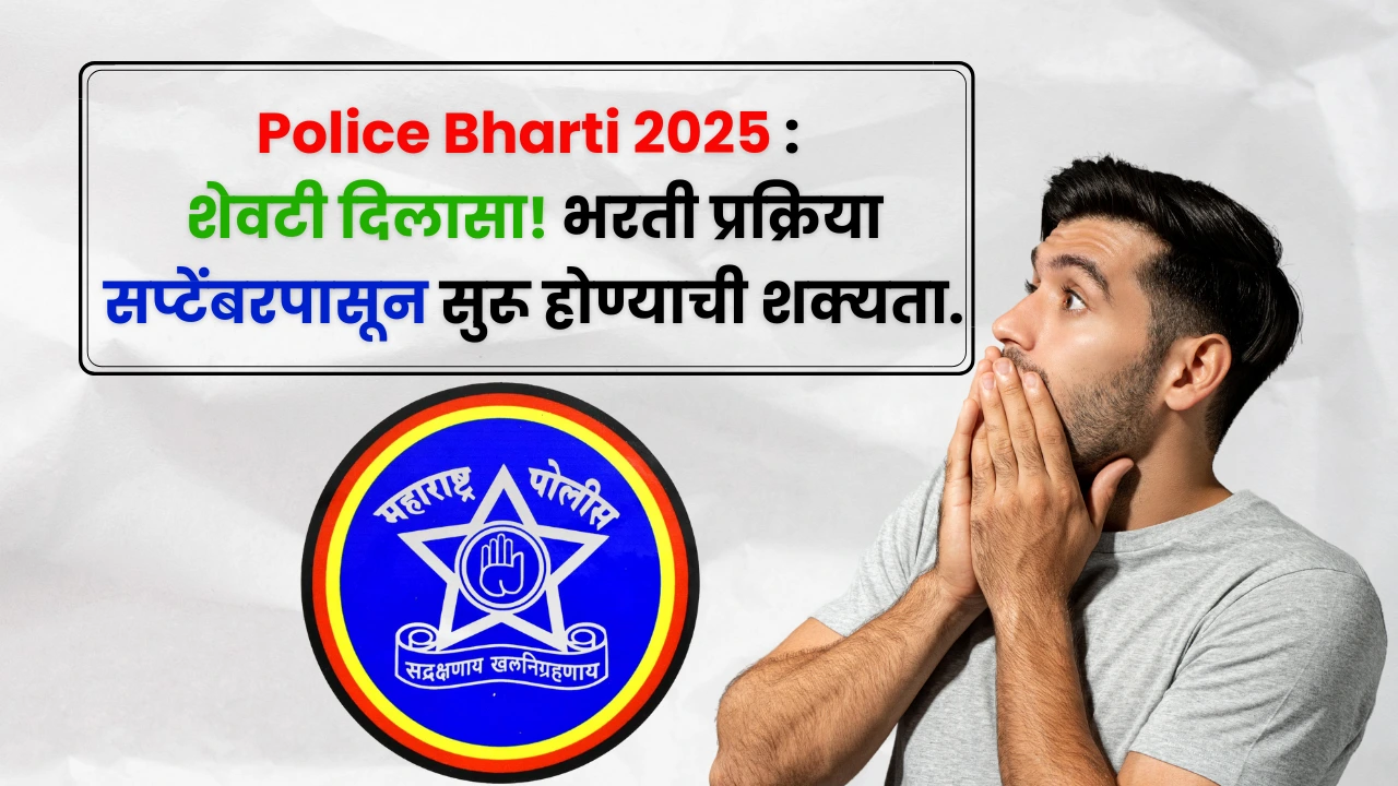 Police Bharti 2025