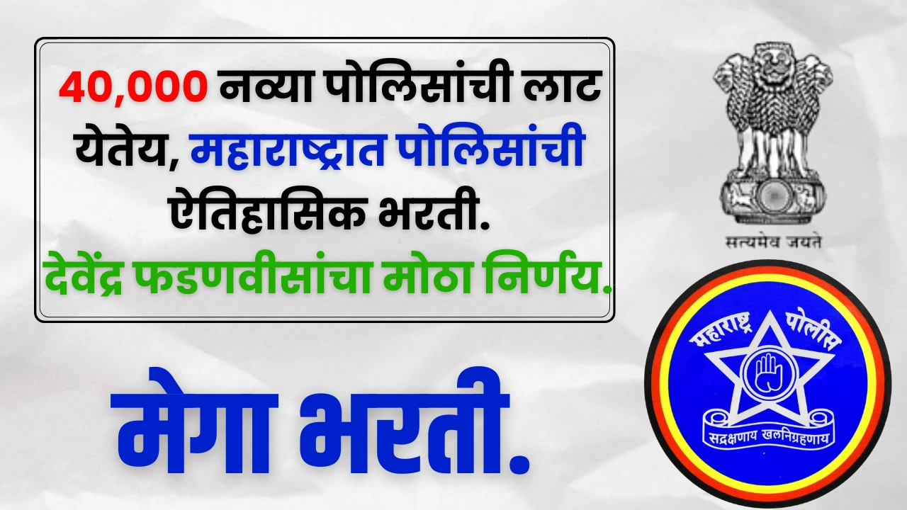 Police Bharti News