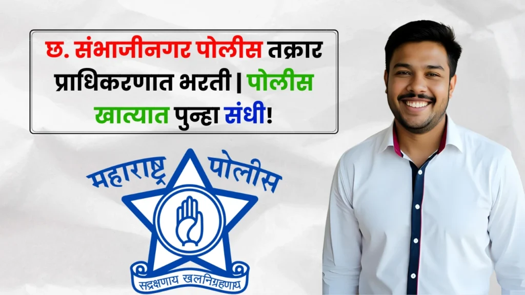 Police Complaint Authority Sambhaji Nagar Bharti 2025