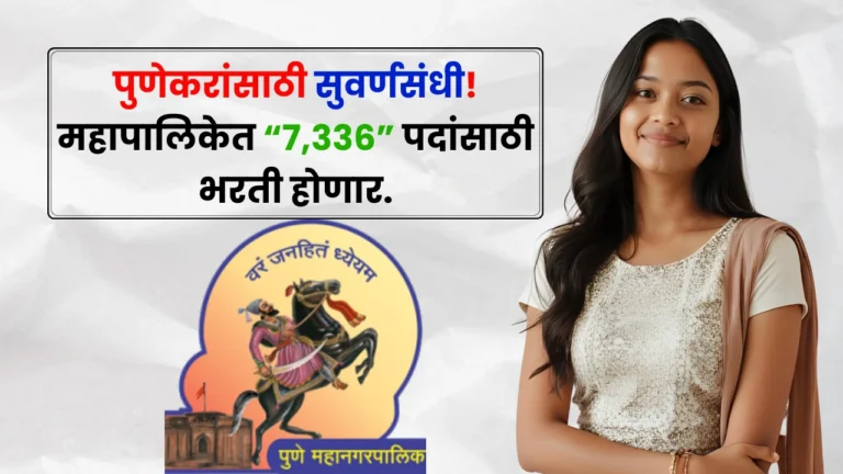 Pune Mahanagarpalika Bharti