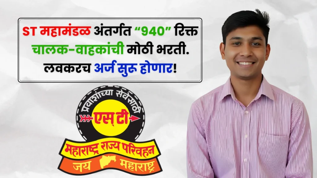 ST Mahamandal Bharti 2025