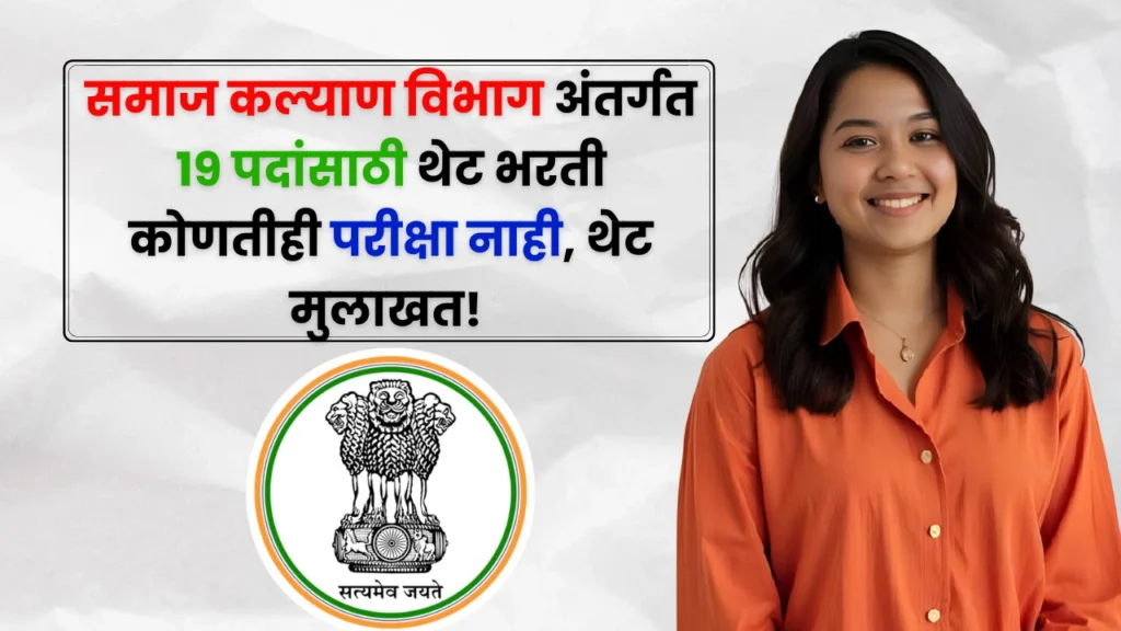 Samaj Kalyan Vibhag Bharti 2025