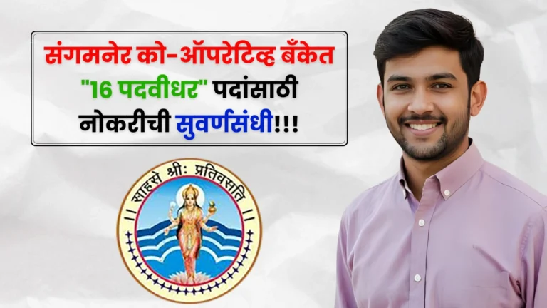 Sangamner Co-Op Bank Bharti 2025