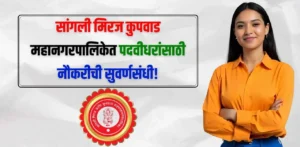 Sangli Miraj Kupwad Mahanagarpalika Bharti 2025 Sangli Miraj Kupwad Mahanagarpalika Bharti 2025