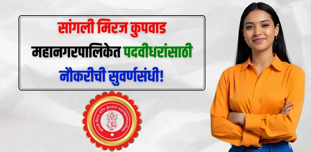 Sangli Miraj Kupwad Mahanagarpalika Bharti 2025