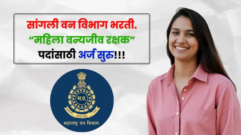 Sangli Van Vibhag Bharti 2025