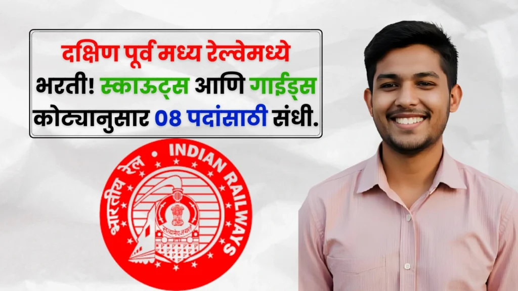 South East Central Railway Bharti 2025