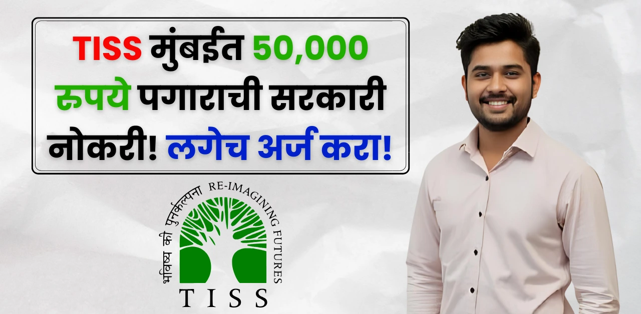 TISS Mumbai Bharti 2025