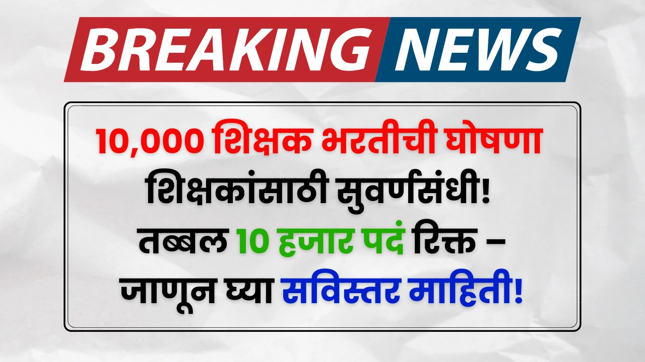 Teachers Bharti Update 2025