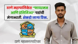 Thane Fire Department Bharti 2025 Thane Fire Department Bharti 2025
