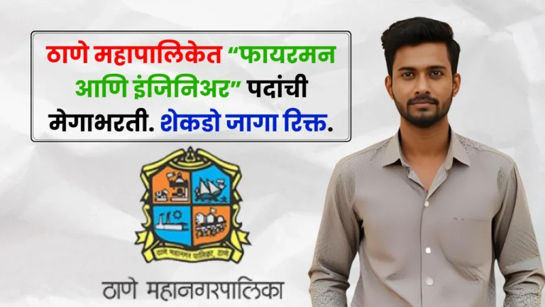 Thane Fire Department Bharti 2025