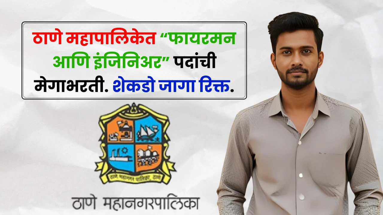 Thane Fire Department Bharti 2025