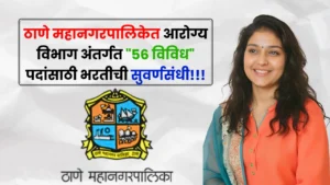 Thane Mahanagarpalika Bharti 2025 Thane Mahanagarpalika Bharti 2025