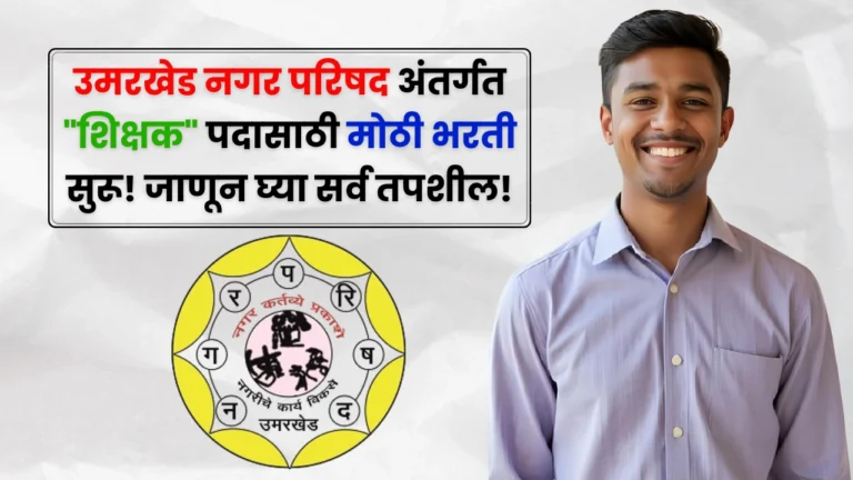 Umarkhed Nagar Parishad Bharti 2025