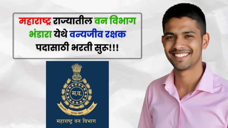 Van Vibhag Bhandara Bharti 2025