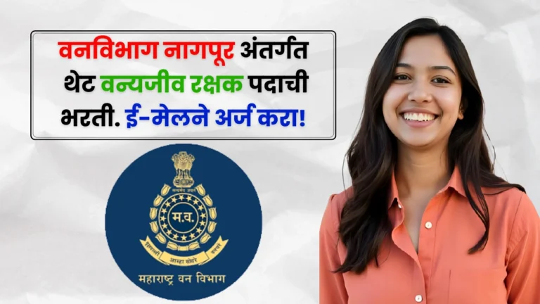 Van Vibhag Nagpur Bharti 2025