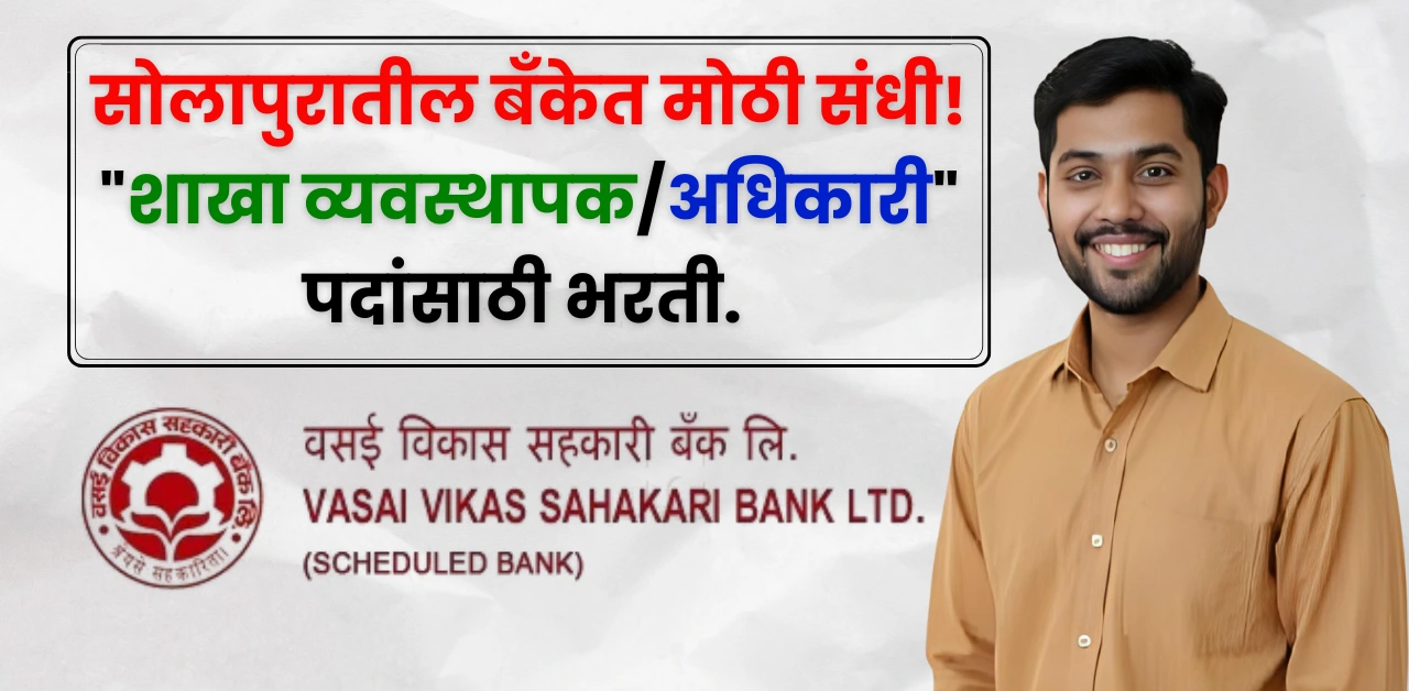 Vikas Sahakari Bank Bharti 2025