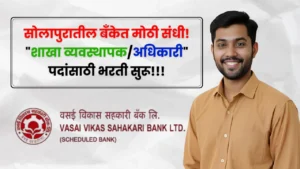Vikas Sahakari Bank Bharti 2025 Vikas Sahakari Bank Bharti 2025