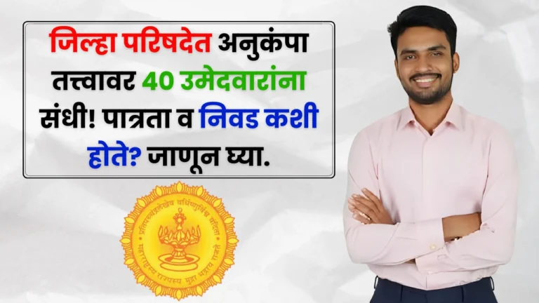 ZP Bharti New Update